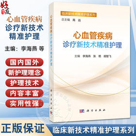 心血管疾病诊疗新技术精准护理 临床新技术精准护理系列 李海燕 张艳 胡智飞 主编 临床医学 护理学 9787030843784 科学出版社