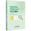 食源性疾病现场流行病学案例解析 刘晓峰 马晓晨 牛彦麟 主编 公共卫生与预防医学 食源性疾病暴发概念 中国医药科技出版社 商品缩略图1