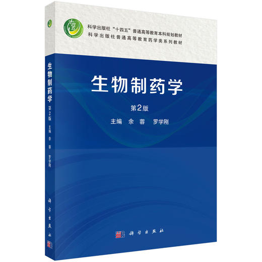 生物制药学 第2二版 十四五普通高等教育本科规划教材 余蓉 罗学刚 主编 可作为药学相关专业领域工作人员的参考书 科学出版社 商品图1