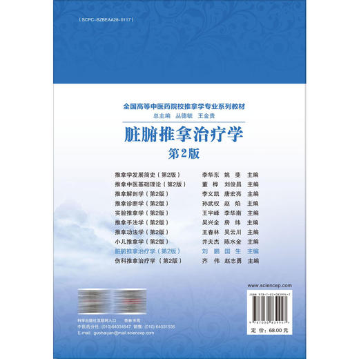 脏腑推拿治疗学 第2版 十四五普通高等教育本科规划教材 全国高等中医药院校推拿学专业系列教材 刘鹏 国生 主编 科学出版社 商品图2