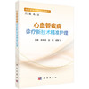 心血管疾病诊疗新技术精准护理 临床新技术精准护理系列 李海燕 张艳 胡智飞 主编 临床医学 护理学 9787030843784 科学出版社 商品缩略图1