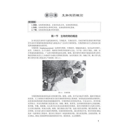 生物制药学 第2二版 十四五普通高等教育本科规划教材 余蓉 罗学刚 主编 可作为药学相关专业领域工作人员的参考书 科学出版社 商品图4