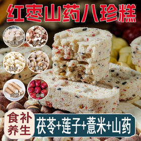 【买二送一❗山药红枣八珍糕】甄选山药、红枣、茯苓、芡实、莲子、薏米、山药、山楂、白扁豆、麦芽，瓜子仁，芝麻，花生等，老少皆宜美味健康无负担，下午茶休闲茶点小吃，传统健康轻食糕点零食