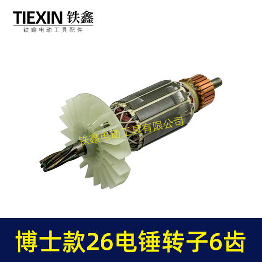 【货号05537】轻型博世款26电锤转子6齿冲击钻转子6齿 商品图4