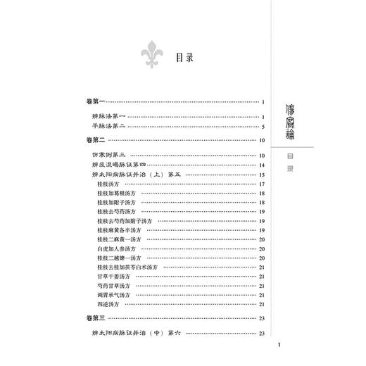 伤寒论 中医非物质文化遗产临床经典名著 汉 张仲景 著 临床医学 辨痊湿喝脉证 辨太阳病脉证并治9787521457582中国医药科技出版社 商品图2