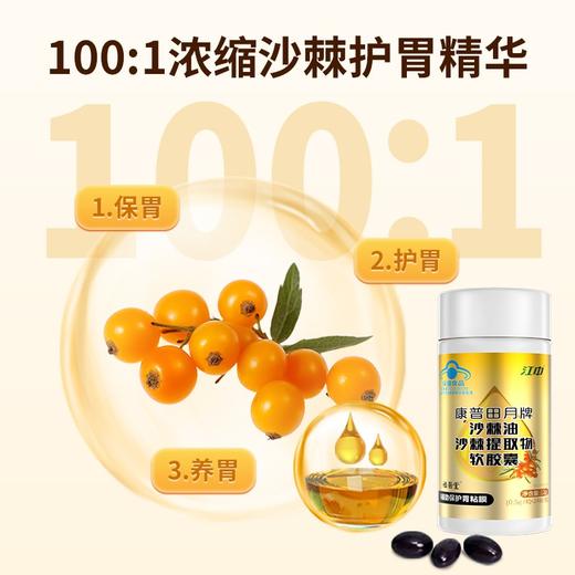 【江中】康普田月牌沙棘油沙棘提取物软胶囊 100:1浓缩沙棘护胃精华 保护胃黏膜 养胃更护胃 商品图1