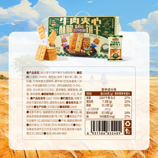三只松鼠 牛肉夹心酥脆饼干1000g 商品图6
