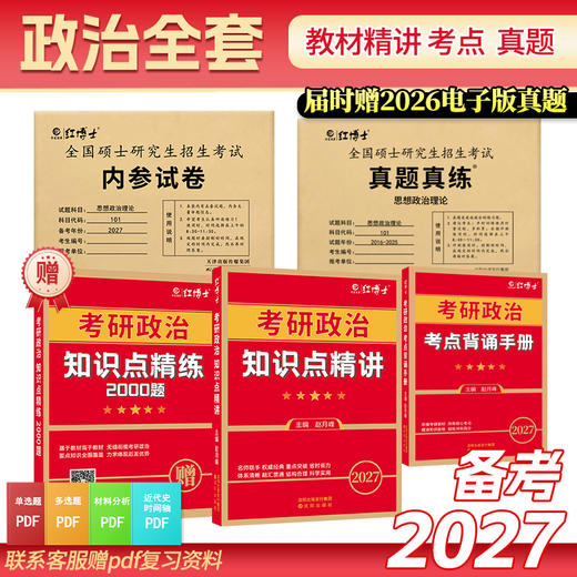 2027考研政治英语一全套 政治全套+英语一全套 商品图1