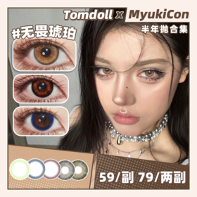 【活动】Tomdoll半年抛 新品 雪豹/奶茶豹/巧克豹/涩谷辣妹 黑玛瑙/蓝丝绒/红酒渍/青苹果/夜莺/远山檀木/海洋星/灵蔓/沉光青珀/蓝海星纱/无畏琥珀/蕨影棕绿/银狐 混血虹膜 显色日常美瞳