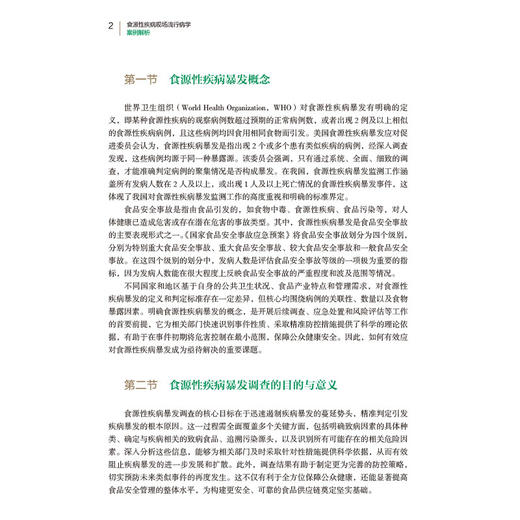 食源性疾病现场流行病学案例解析 刘晓峰 马晓晨 牛彦麟 主编 公共卫生与预防医学 食源性疾病暴发概念 中国医药科技出版社 商品图4