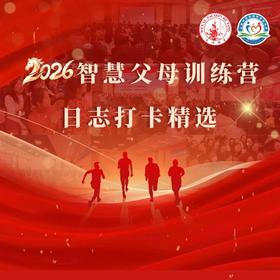智慧父母训练营3月30日精选打卡合集