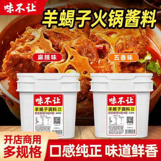 味不让羊蝎子调料商用酱料包牛羊肉火锅底料麻辣五香炖羊排羊棒骨 商品图1