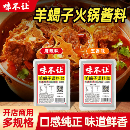 味不让羊蝎子调料商用酱料包牛羊肉火锅底料麻辣五香炖羊排羊棒骨 商品图0