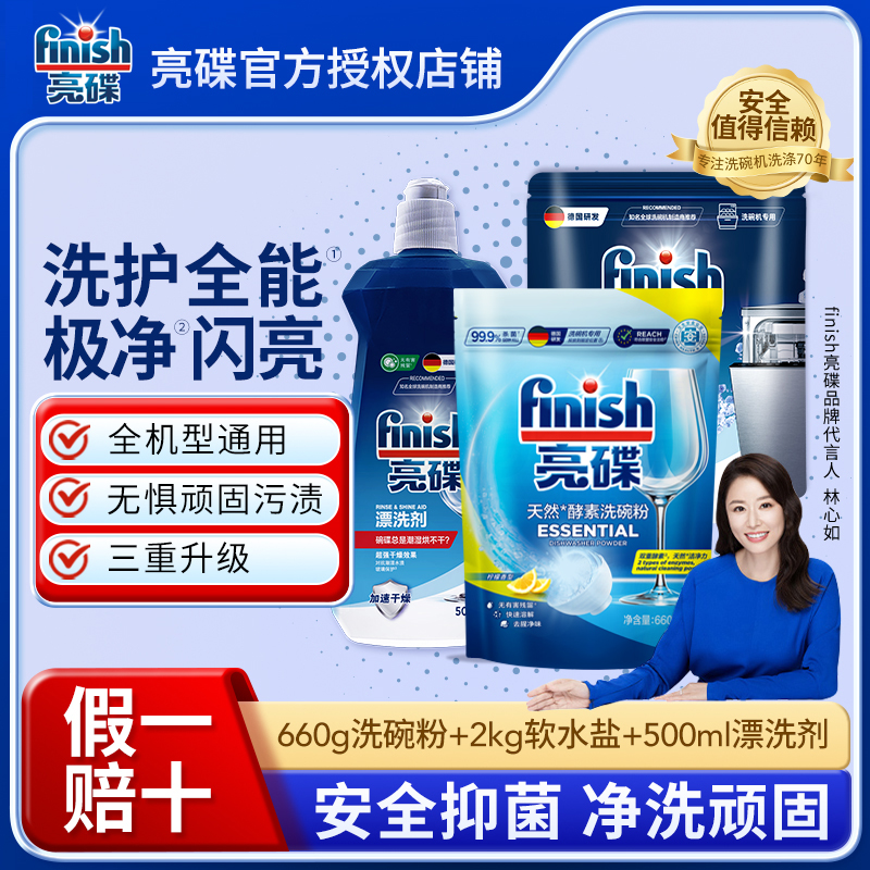【洗碗粉三件套】finish亮碟洗碗粉660g+漂洗剂500ml+软水盐2kg