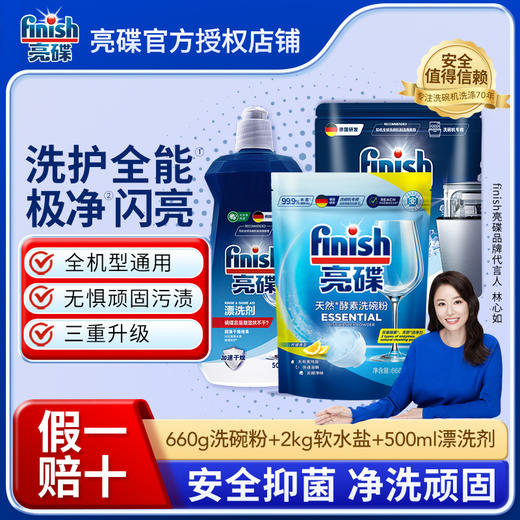 【洗碗粉三件套】finish亮碟洗碗粉660g+漂洗剂500ml+软水盐2kg 商品图0