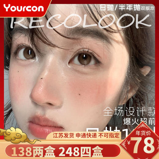 【限时活动】Recolook十片装日抛活动 商品图0