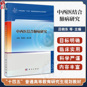 中西医结合肺病研究 十四五普通高等教育研究生规划教材 吕晓东 庞立健 供中医学及中西医结合专业（尤其肺病方向）等 科学出版社