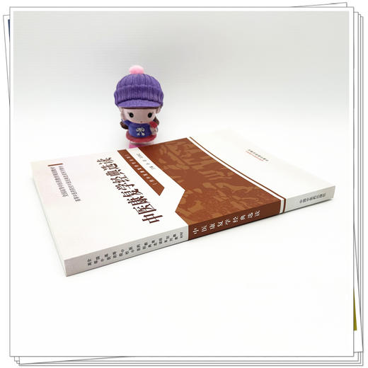 中医康复学经典选读 高等中医药院校中医经典选读系列教材 孙岩 马学红 主编 供中医康复学专业用 9787513298285中国中医药出版社 商品图3