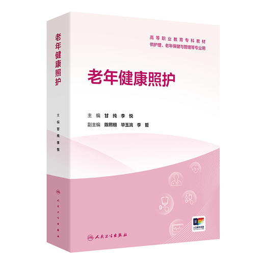 老年健康照护 高等职业教育专科教材 甘纯 李悦 主编 供护理、老年保健与管理等专业用 专科 高职 9787117386487 人民卫生出版社 商品图1