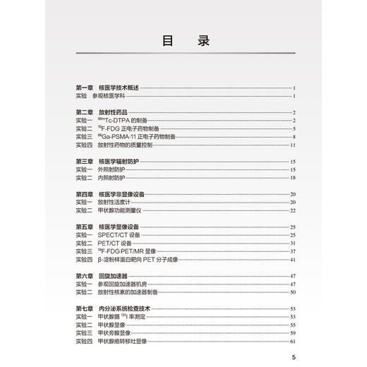 核医学影像技术学实验教程 十四五规划教材配套教材全国高等学校配套教材 孙夕林 黄钢 主编 供医学影像技术专业用 人民卫生出版社 商品图3