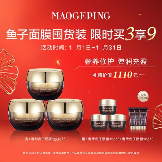 【1F】毛戈平专享套装：奢华鱼子面膜100g*3 商品图0
