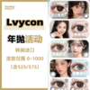 Lvycon·年抛合集  118一副 208两副+随机送1副  超绝淡颜色系大本营 通勤百搭 款款美到落泪！ 韩产0-1000度<一副两片> 商品缩略图0