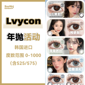 Lvycon·年抛合集  118一副 208两副+随机送1副  超绝淡颜色系大本营 通勤百搭 款款美到落泪！ 韩产0-1000度<一副两片>
