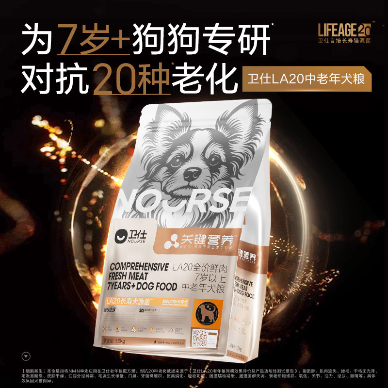 【老年LA20】卫仕老年犬专用粮长寿菌20岁关键营养LA20长寿菌1.5Kg