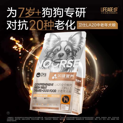 【老年LA20】卫仕老年犬专用粮长寿菌20岁关键营养LA20长寿菌1.5Kg 商品图0