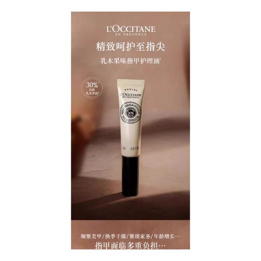 1楼欧舒丹乳木果指缘油 商品图0
