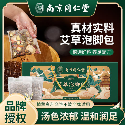南京同仁堂艾草泡脚包真材实料足浴重阳节圣诞节礼品礼盒泡脚 商品图1