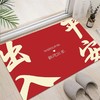 【9.9到手❗️新年限定🔥喜庆如意地毯】迎春接福，好运连连，带福回家！出入平安地垫进门入户红色喜庆脚垫防滑耐磨新年门口地垫垫子马年 商品缩略图2