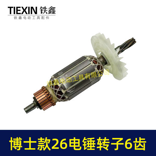 【货号05537】轻型博世款26电锤转子6齿冲击钻转子6齿 商品图3