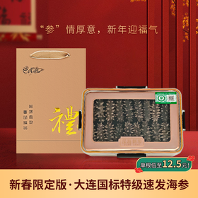 【新春限定·大连国标特级速发海参礼盒】营养、品质、数量、包装“四大升级”免蒸免煮 48小时速发！ 含盐量≦2%，蛋白质含量≧70% 100根送20根（单根仅需12.5元！）