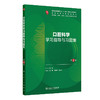 口腔科学学习指导与习题集 第2二版 十四五规划教材配套教材全国高等学校配套教材 房兵 供基础临床口腔医学类专业用人民卫生出版社 商品缩略图1