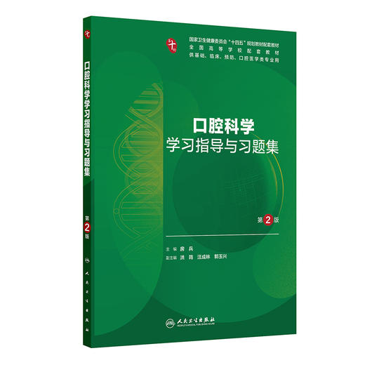 口腔科学学习指导与习题集 第2二版 十四五规划教材配套教材全国高等学校配套教材 房兵 供基础临床口腔医学类专业用人民卫生出版社 商品图1
