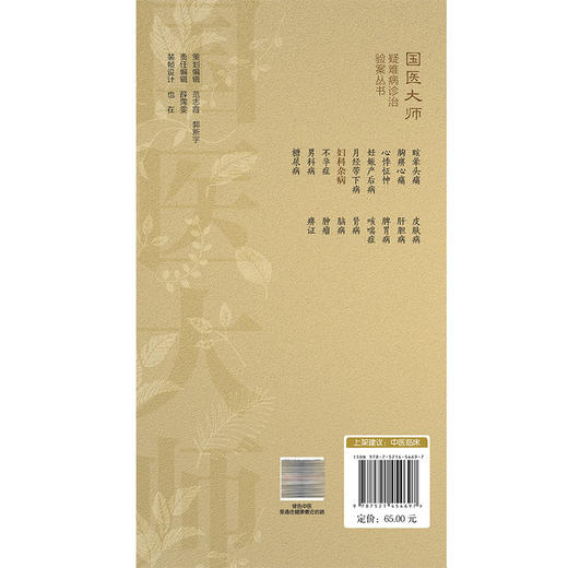 妇科杂病 国医大师疑难病诊治验案丛书 谭志洪 适合广大中医临床工作者 中医院校师生和中医爱好者学习参考 中国医药科技出版社 商品图2