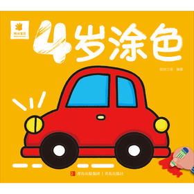 4岁涂色