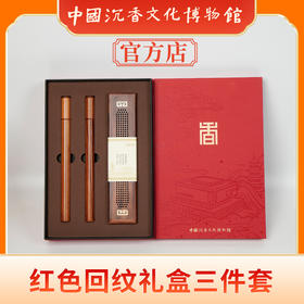 中国沉香文化博物馆 【红色回纹三件套礼盒】红土沉香线香礼盒