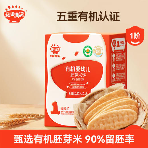 X秋田满满--有机婴幼儿胚芽米饼(米香原香)32.8g 商品图0