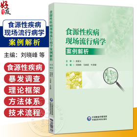 食源性疾病现场流行病学案例解析 刘晓峰 马晓晨 牛彦麟 主编 公共卫生与预防医学 食源性疾病暴发概念 中国医药科技出版社