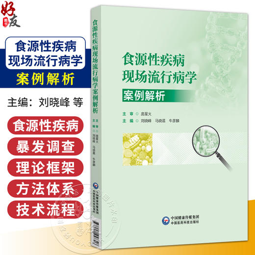 食源性疾病现场流行病学案例解析 刘晓峰 马晓晨 牛彦麟 主编 公共卫生与预防医学 食源性疾病暴发概念 中国医药科技出版社 商品图0