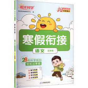 暂AL课标语文5年级(人教版)/阳光同学寒假衔接