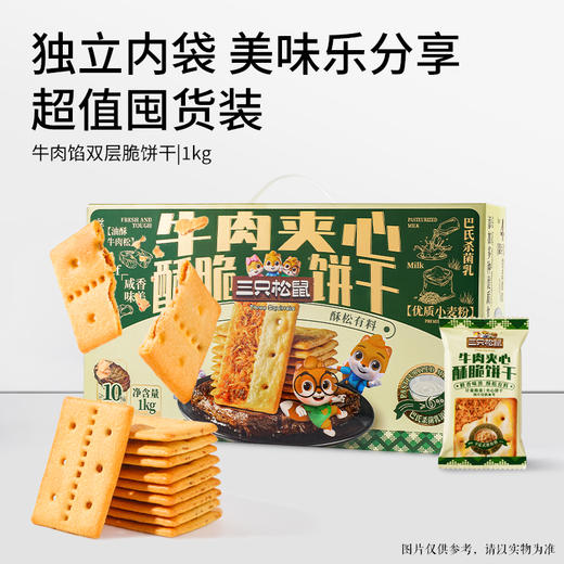三只松鼠 牛肉夹心酥脆饼干1000g 商品图3