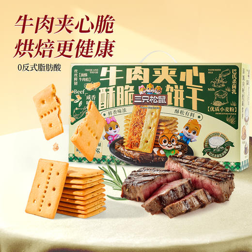 三只松鼠 牛肉夹心酥脆饼干1000g 商品图0