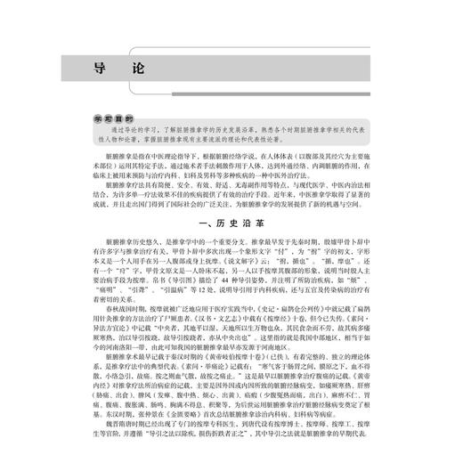 脏腑推拿治疗学 第2版 十四五普通高等教育本科规划教材 全国高等中医药院校推拿学专业系列教材 刘鹏 国生 主编 科学出版社 商品图4