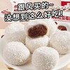 【29.9抢25包❗️椰奶红豆雪媚娘】绵密豆沙•椰丝清香，椰奶红福团「一口香甜糯叽叽」早餐代餐下午茶点心休闲小吃传统糕点L 商品缩略图0