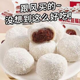 【29.9抢25包❗️椰奶红豆雪媚娘】绵密豆沙•椰丝清香，椰奶红福团「一口香甜糯叽叽」早餐代餐下午茶点心休闲小吃传统糕点L