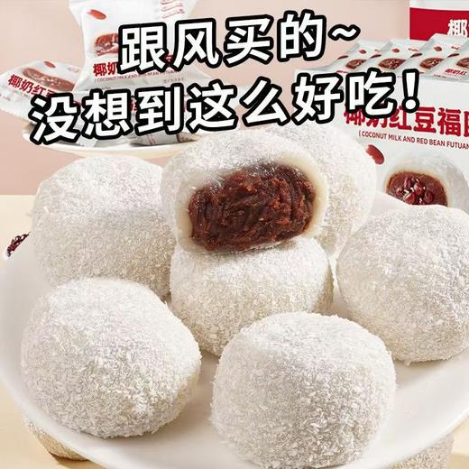 【29.9抢25包❗️椰奶红豆雪媚娘】绵密豆沙•椰丝清香，椰奶红福团「一口香甜糯叽叽」早餐代餐下午茶点心休闲小吃传统糕点L 商品图0
