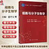 细胞与分子生物学 十四五普通高等教育研究生规划教材 夏宇尘 张百芳 可作为其深入理解和拓展细胞与分子生物学的可靠指南科学出版社 商品缩略图0